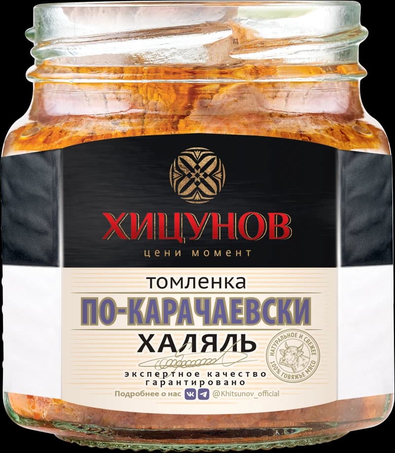 Томлёнка «По-карачаевски», говядина