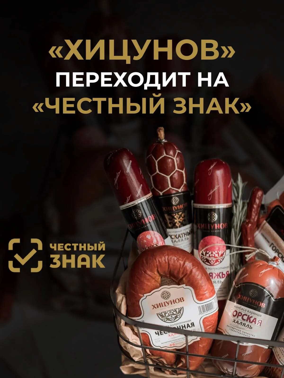 Маркировка «Честный знак» на производстве «Хицунов»